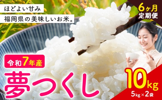 【6ヶ月定期便】夢つくし 令和7年産 米 10kg 白米《お申込み月の翌月から出荷》 福岡県 小竹町 お米 白米 国産