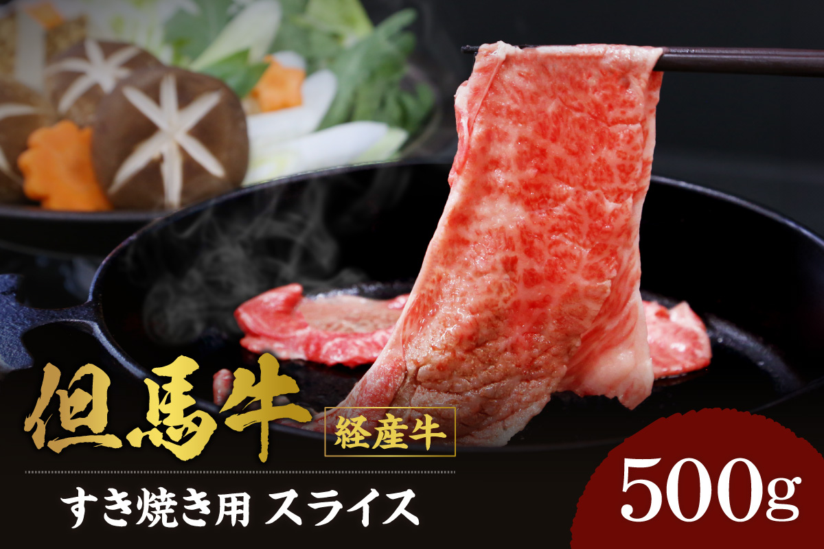 【但馬牛 スライス すき焼き用 500g 経産但馬牛 冷凍 産地直送】ふるさと納税 ブランド牛肉 ステーキ しゃぶしゃぶ すき焼き 焼肉 キャンプ バーベキュー お盆 兵庫 但馬 神戸 香美町 村岡 但馬牛専門店 牛将 18,000円 02-01