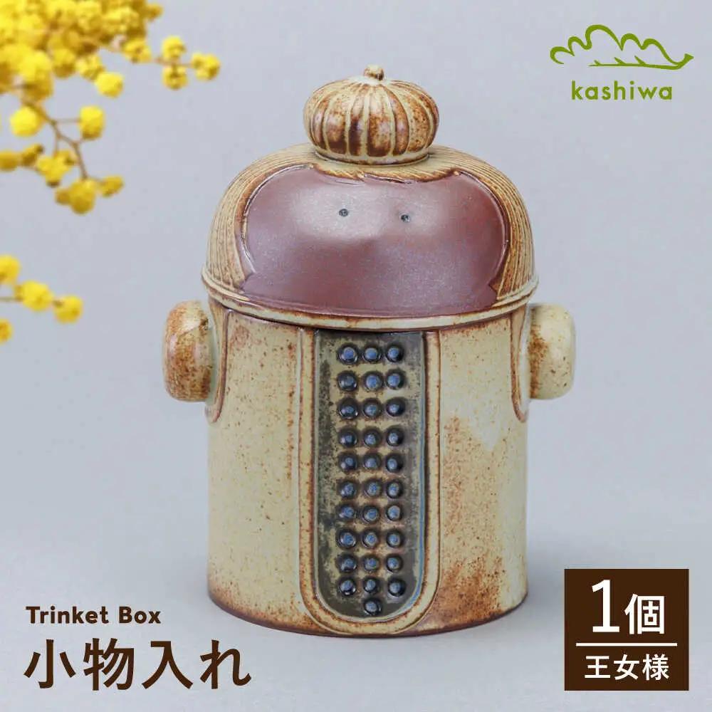 【瀬戸焼】 小物入れ 王女様 【かしわ窯】 / インテリア 雑貨 陶箱 ギフト / 瀬戸市[BBAJ036]