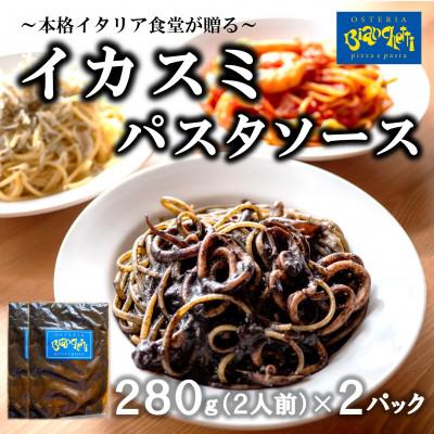 ふるさと納税 南知多町 海鮮 イカスミ パスタソース 4人前 280g×2パック(1パック2人前) トマトベース 冷凍