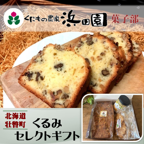 浜田園菓子部の「くるみ」セレクトギフト SBTI007