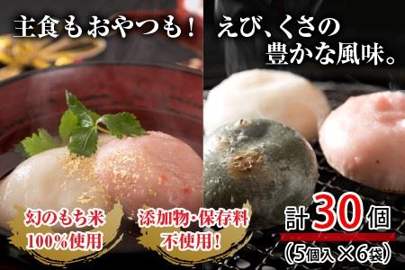 【先行予約】 たんちょう杵つき「三色餅」5個 × 6パック 計30個 ～幻のもち米100％使用～ 【2024年11月下旬以降順次発送予定】【つきたて モチモチ 添加物・保存料不使用 お雑煮 ぜんざい 