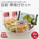 【ふるさと納税】大屋のこだわり豆腐セット（豆腐・厚揚げ詰め合わせ）【大屋食品工業】[OAB006] / 国産大豆使用 とうふ トウフ 抹茶豆腐 揚げ出し 健康 美容 栄養 ヘルシー ダイエット ソイ 大豆 ドリンク 湯豆腐 鍋 こたつ あつあげ イソフラボン 冷奴 豆腐ステーキ 味噌汁