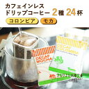 【ふるさと納税】コーヒー　デカフェドリップコーヒー2種24杯セット(コロンビア、モカ)自社焙煎【1502881】