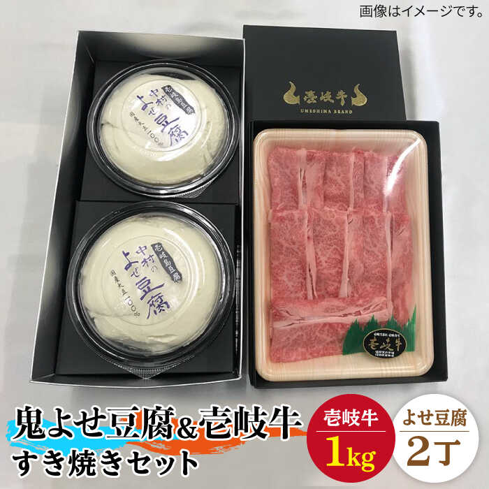 【ふるさと納税】すき焼き 豆腐 プレミア鬼よせ豆腐 すき焼きセット Y2-R1k 《壱岐市》【中村たんぱく】[JAN029] お肉 国産牛 すき焼き とうふ 豆腐 セット 贈り物 ギフト プレゼント 化粧箱 のし プレゼント ギフト 冷蔵配送 ぐるナイ ゴチになります 壱岐牛