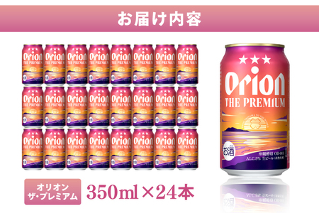 〈オリオンビール社より発送〉オリオン ザ・プレミアム（350ml×24本）