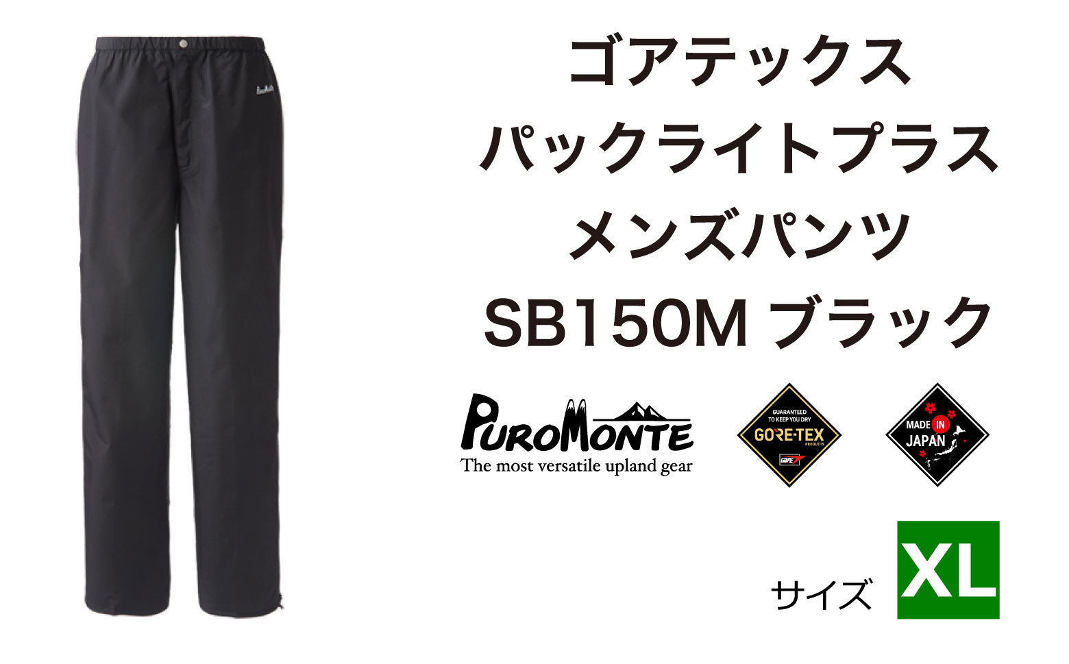 
プロモンテ ＜メンズ＞ ゴアテックス パックライトプラス メンズパンツ SB150M XLサイズ / アウトドア キャンプ BBQ ブランド 登山 トレッキング ブランド品 PUROMONTE
