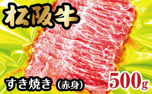 
【2-55】松阪牛すき焼き（赤身）　500g
