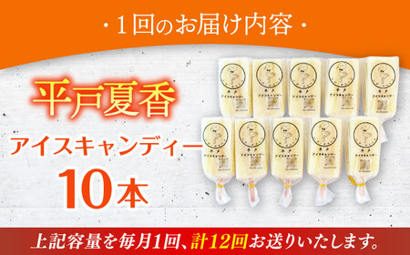 【全12回定期便】【着日指定 可能】【さっぱり・さわやか】平戸夏香のアイスキャンデー 10本詰合せ 平戸市[KAB260]