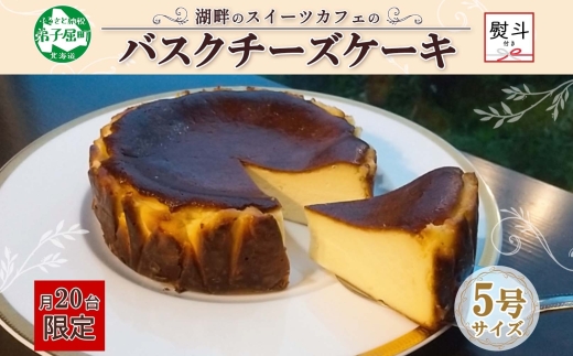 2475. 無地熨斗 バスクチーズケーキ 5号 15cm ホール  チーズケーキ grand-jete' ケーキ スイーツ チーズ クリームチーズ お菓子 洋菓子 お取り寄せ  グルメ ギフト gift ガラス工房 グランジュテ 送料無料 のし 名入れ不可 北海道 弟子屈町