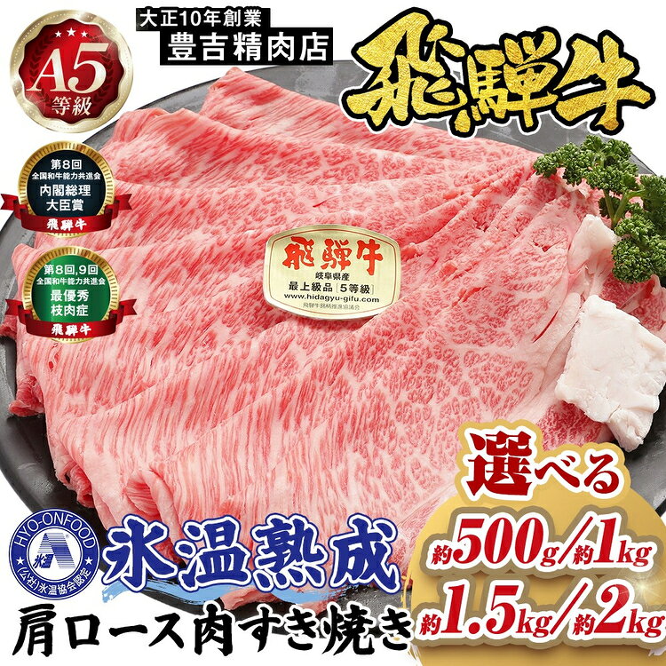 【ふるさと納税】＼選べる内容量／飛騨牛 肩ロース肉 すき焼き 氷温（R）熟成　飛騨牛A5等級 プロトン凍結[No.520] ／ 飛騨牛 肩ロース 牛肉 すき焼き 500g 氷温熟成 プロトン凍結 A5等級 ブランド牛 高級肉 しゃぶしゃぶ 旨み 柔らかい お取り寄せ ※2026年11月～発送