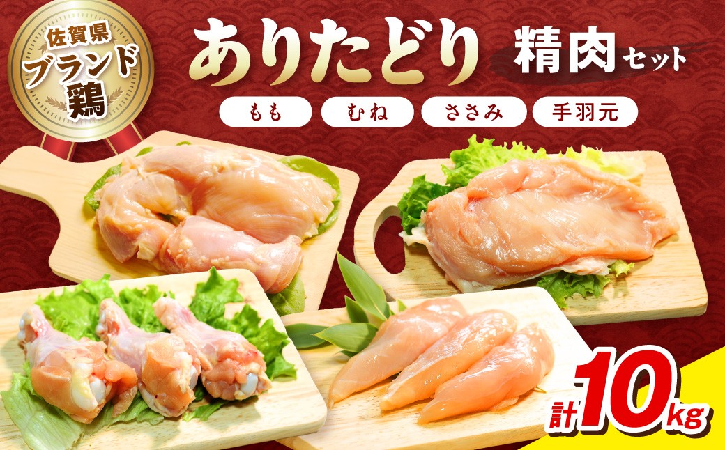 
                  佐賀県ブランド鶏 ありたどり 精肉セット（もも・むね・ささみ・手羽元）　合計10Kg 188-L076
                