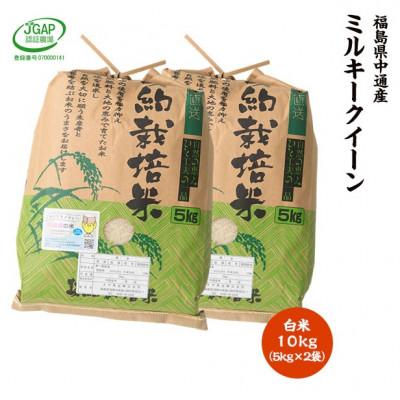 ふるさと納税 須賀川市 令和7年産須賀川市産ミルキークイーン精米10kg JGAP認証農場で栽培したお米です。