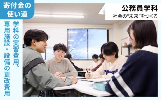 総合専門学校への学校応援寄付 ＜使い道：特定の学科の実習費用、専用施設・設備の更改費用＞【公務員学科：寄附金額10万円】（返礼品なし）【日本工学院北海道専門学校】