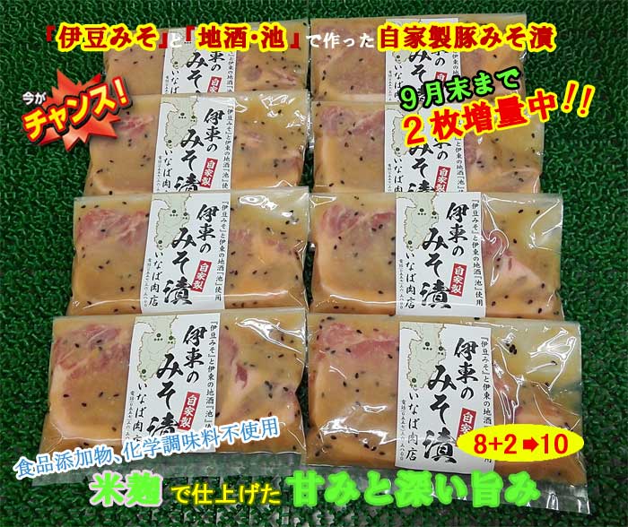 【ふるさと納税】「いとうのいいもの」認定 いなば肉店 伊東のみそ漬 国産豚 8枚+2枚 合計10枚セット 9月末まで2枚増量中