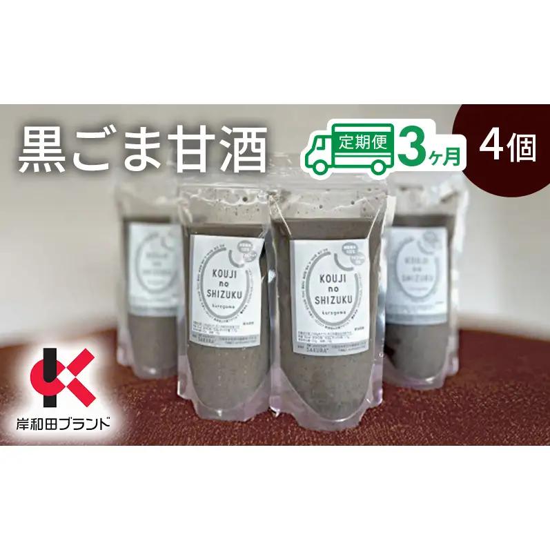 甘酒黒ごま甘酒砂糖不使用米麹甘酒【4個】【3ヶ月定期便】