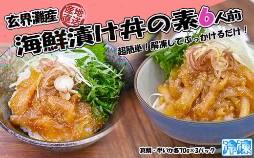 
            玄界灘産 海鮮漬け丼の素6人前（70g×6P）【真鯛・甲いか 各3人前】★1人前ずつ個包装[G0167]
          