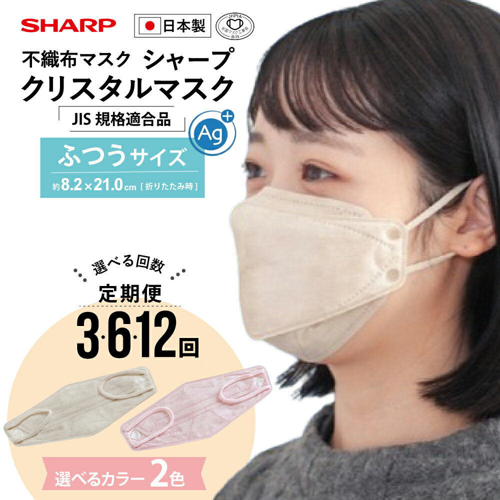【ふるさと納税】【定期便】シャープ製 クリスタルマスク 抗菌タイプ 不織布マスク ふつう サイズ ベージュ ピンク ベージュバイカラー ピンクバイカラー 個包装 15枚入 MA-C2015-C | 日本製 国産 シャープ SHARP 立体 不織布 プリーツ型 飛沫 日用品 おすすめ 人気 おしゃれ