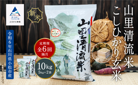 《令和6年産》【定期便】山里清流米こしひかり玄米 10kg(5kg×2袋)×6回（隔月）132008  こしひかり コシヒカリ こしひかり コシヒカリ こしひかり コシヒカリ こしひかり コシヒカリ こしひかり コシヒカリ こしひかり コシヒカリ こしひかり コシヒカリ こしひかり コシヒカリ こしひかり コシヒカリ こしひかり コシヒカリ こしひかり コシヒカリ こしひかり コシヒカリ こしひかり コシヒカリ こしひかり コシヒカリ こしひかり コシヒカリ こしひかり コシヒカリ こしひかり コシヒカリ 