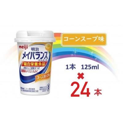 ふるさと納税 貝塚市 明治メイバランスMiniカップ　125mlカップ×24本(コーンスープ味)