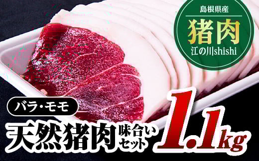 
            江の川shishi ジビエ イノシシ肉 味合いセット 計約1.1kg （バラスライス 約600g・モモスライス 約500g）AI-4｜肉 お肉 猪肉 いのしし肉 イノシシ スライス パック 未経産 猪汁 すき焼き 鍋 焼肉 鍋セット ぼたん鍋 詰め合わせ 食べ比べ 冷凍 島根県 江津市
          