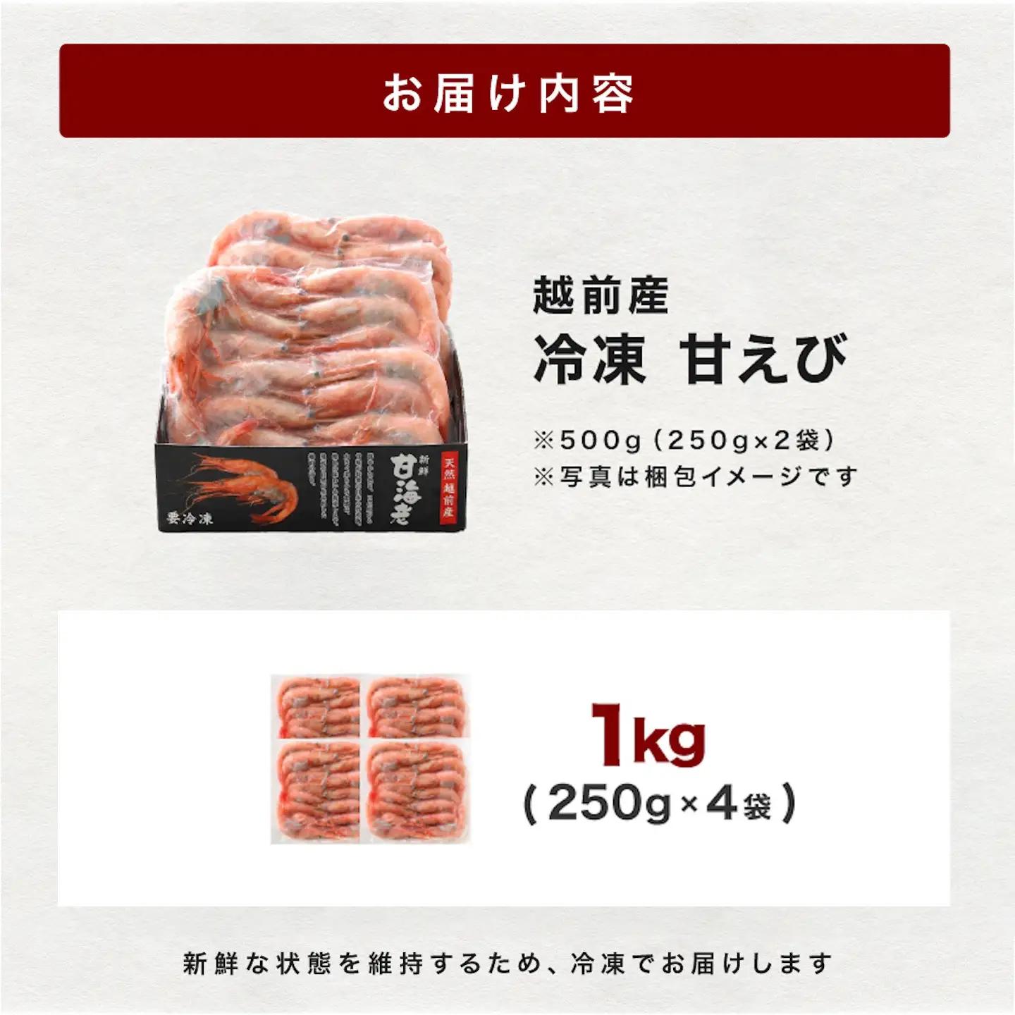 【小分け】越前産冷凍甘えび 約250g × 4パック 合計約1.0kg 海鮮 魚