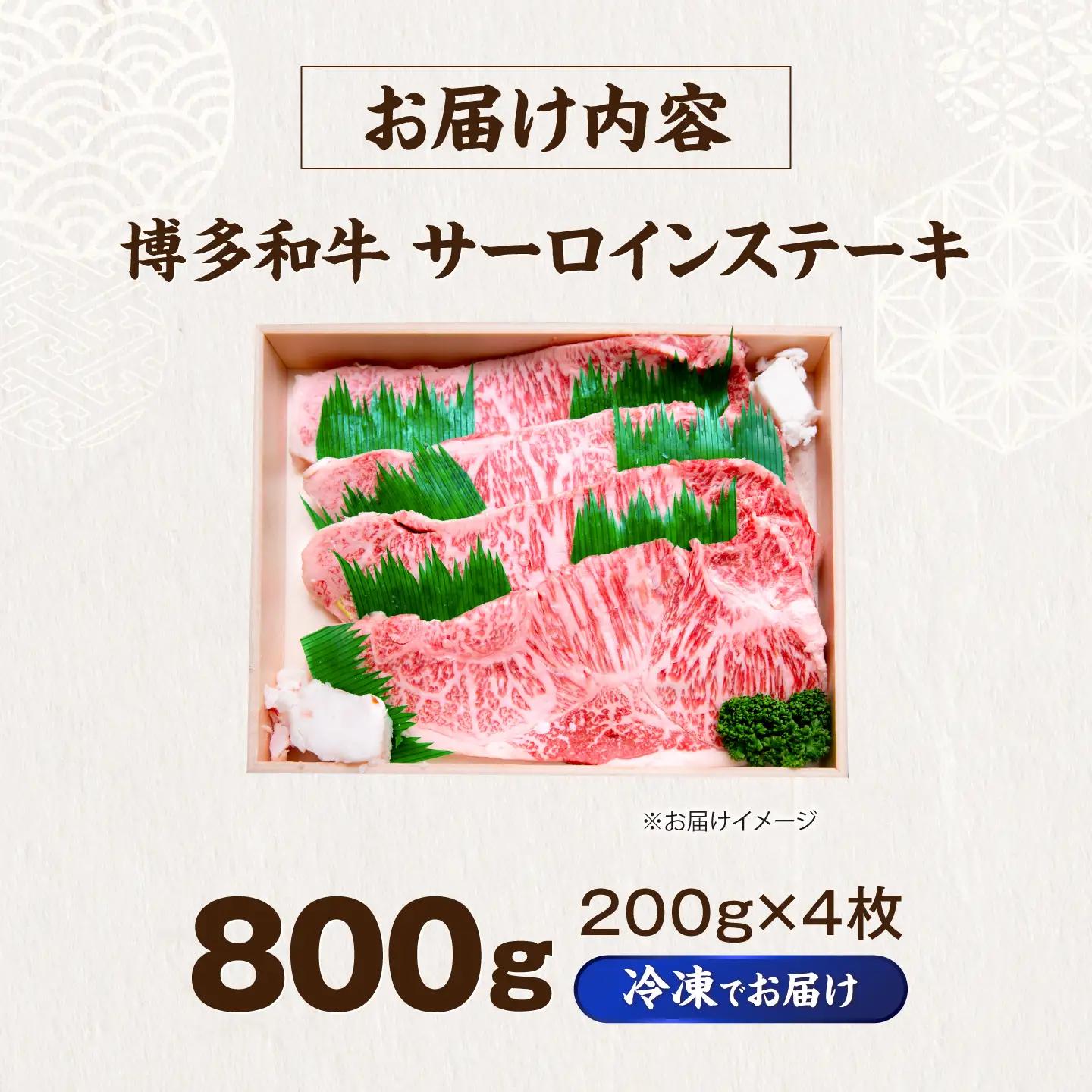 博多和牛 牛肉 サーロイン ステーキ 200g×4枚 (計800g) VFD028 ステーキ 
