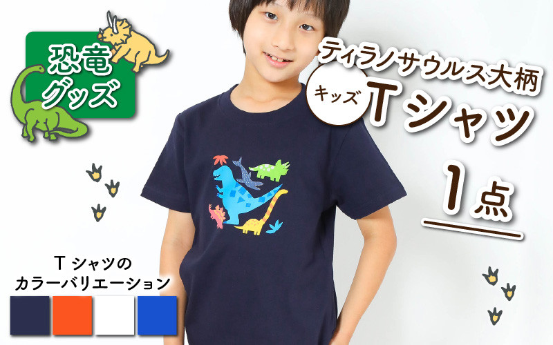 
ティラノサウルス大柄キッズTシャツ(4色)[A-003008]
