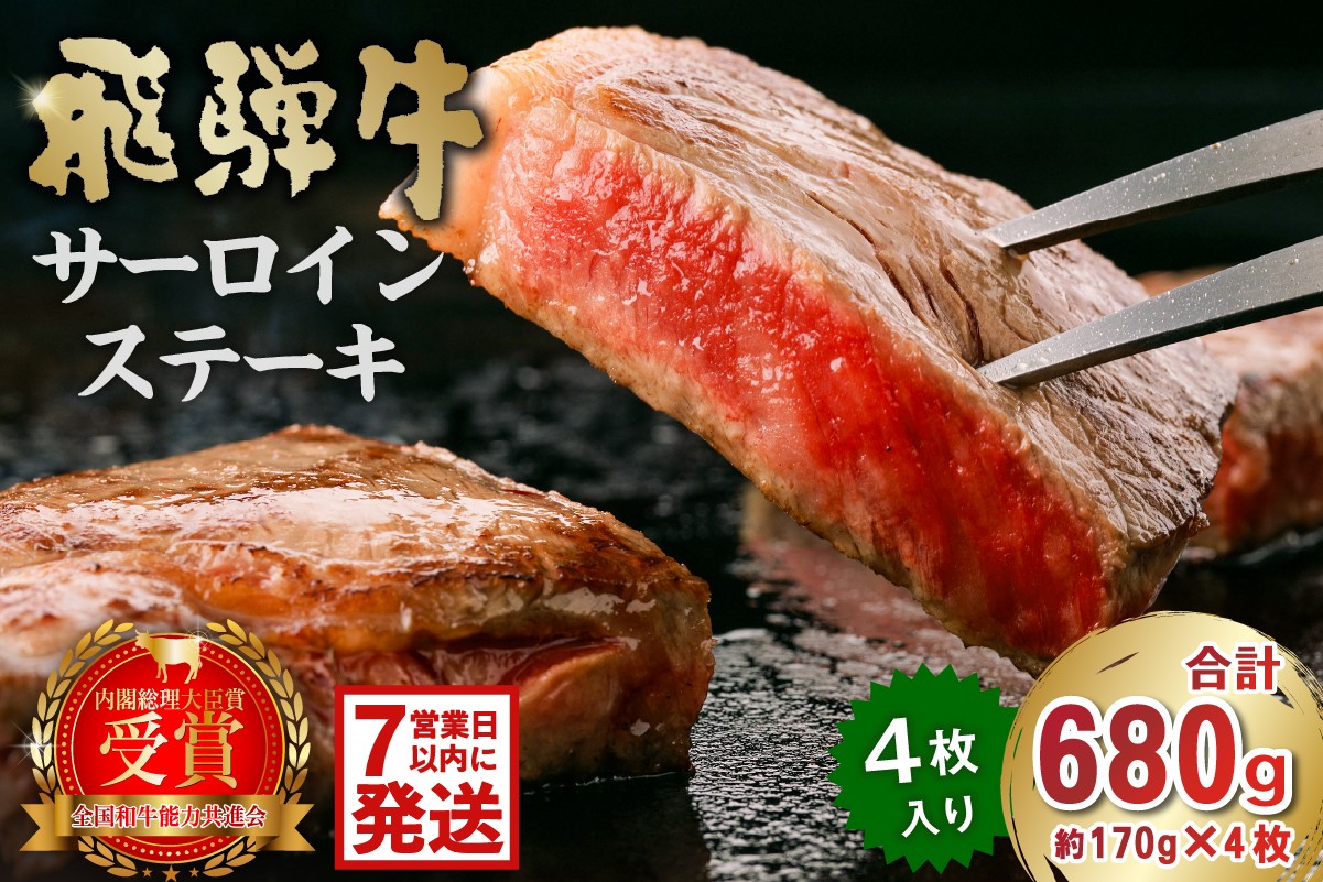 
                  飛騨牛サーロインステーキ680g【岐阜県 可児市 牛肉 肉 和牛 霜降り ブランド ブランド牛 贈り物 ギフト 冷凍 国産牛 ステーキ肉 サーロイン グルメ お中元 お歳暮 お祝い 化粧箱入 柔らかい 食品 お肉 国産 飛騨牛 黒毛和牛 】
                