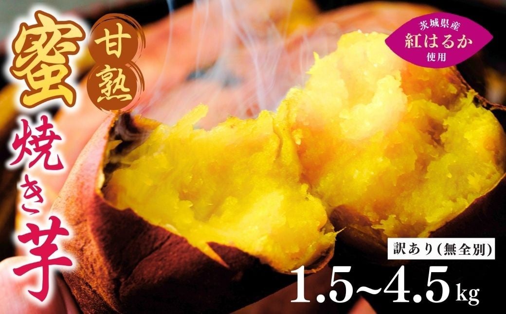 
                  焼き芋 【訳あり】 ねっとり甘い 国産 紅はるかの冷凍石焼き芋 選べる内容量1.5kg～4.5kg  | 冷凍 石焼き芋 やきいも 焼いも 焼芋 個包装 スイーツ 無添加 茨城県産 さつまいも サツマイモ お芋 芋 いも おやつ 紅はるか 完熟 熟成 茨城県 龍ケ崎市
                