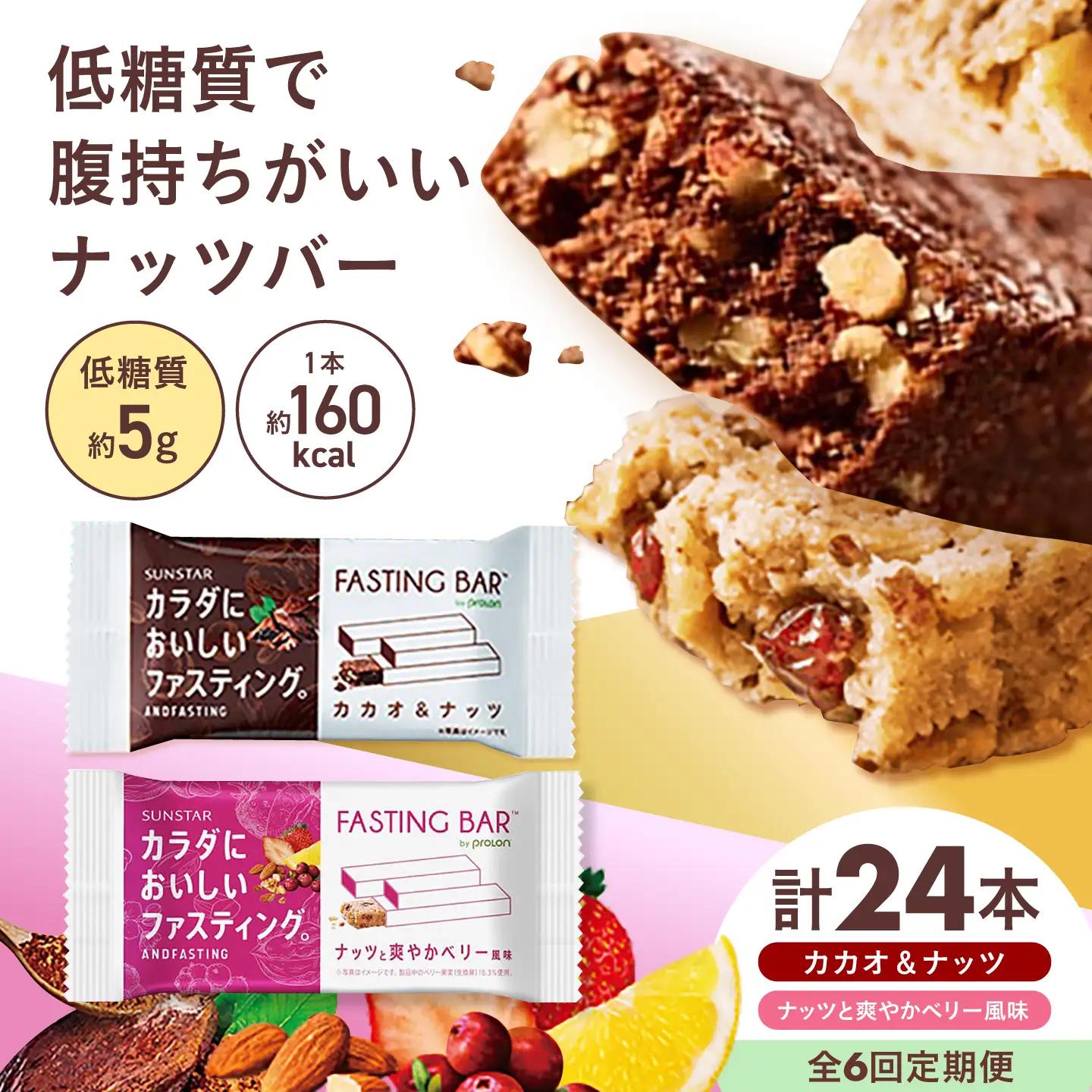 【全6回定期便】ファスティングバー カカオ、ベリー風味 各12本 [AOAD073]