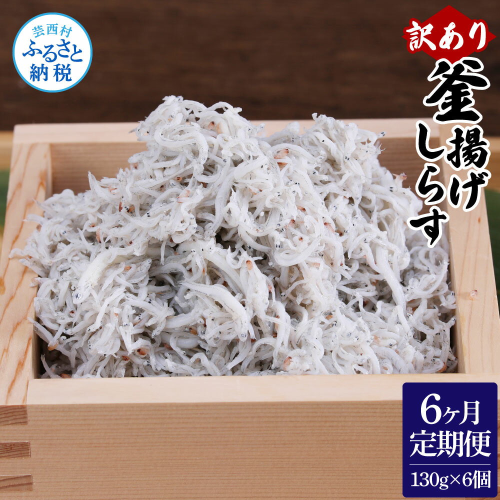 【ふるさと納税】定期便 しらす 780g 訳あり 釜揚げしらす 130g×6個 高知県産 釜揚げシラス 個包装 ご飯のお供 離乳食 訳アリ わけあり 不揃い シラス しらす 国産 釜揚げ 新鮮 しらす丼 冷凍配送 おにぎり おかず 返礼品 60000円 じゃこ 定期コース 6ヶ月 ＜6ヶ月定期便＞