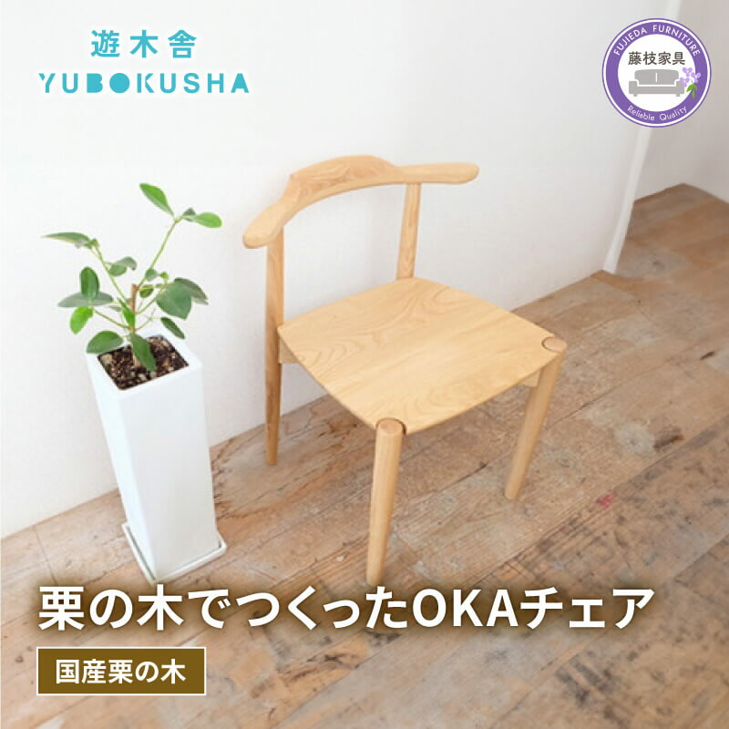 【ふるさと納税】 椅子 スツール チェア 無垢材 家具 おしゃれ 人気 新生活 一人暮らし 国産 栗の木 栗材 ダイニングチェア 木製 OKAチェア インテリア 北欧 和モダン リビング ダイニング 職人技 高品質 デザイン 藤枝家具 遊木舎 藤枝市 静岡県