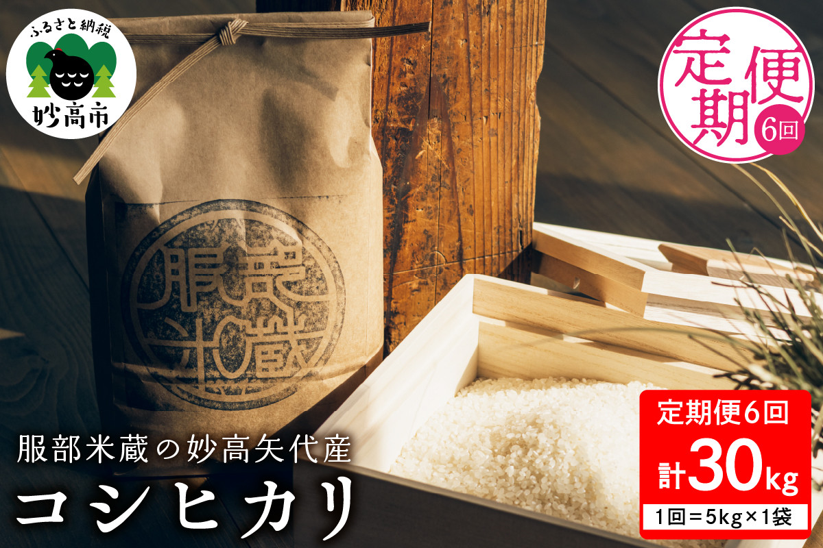 
                  先行予約【令和8年産】【定期便】服部米蔵の妙高矢代産コシヒカリ 5kg×6回（計30kg）
                