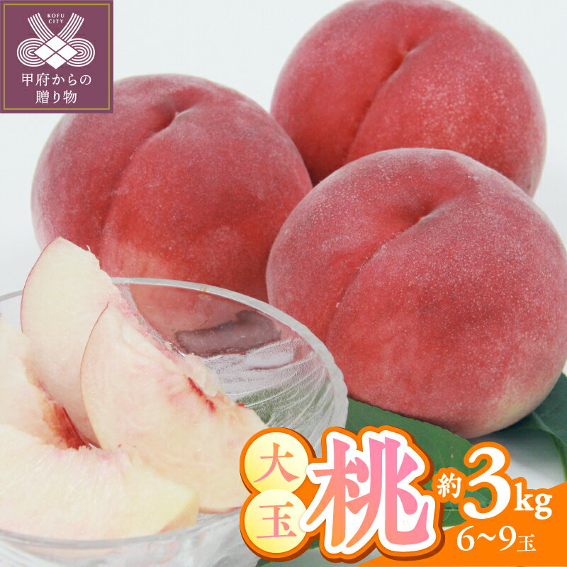 【ふるさと納税】 桃 ピーチ 大玉 山梨県産 甲府市産 約3kg 6〜9個 もぎたて ギフト 贈答 冷蔵 2025年6月下旬〜8月中旬順次発送 期間限定 数量限定 k345-002