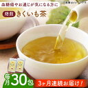 【ふるさと納税】【全3回定期便】焙煎 築上 きくいも茶 3g×30包 《築上町》【合同会社豊築マルシェモンステラ】 きくいも お茶12000円 [ABBZ007]