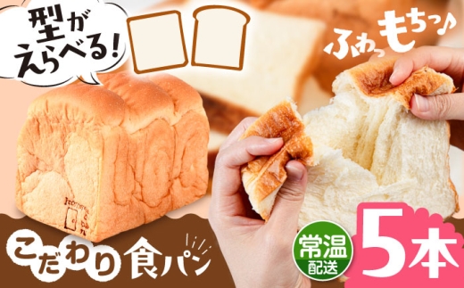 【角型】【常温】 トーストが美味しい！無添加 食パン 5本  糸島市 / 糸島食ぱんや [AAP017-1]