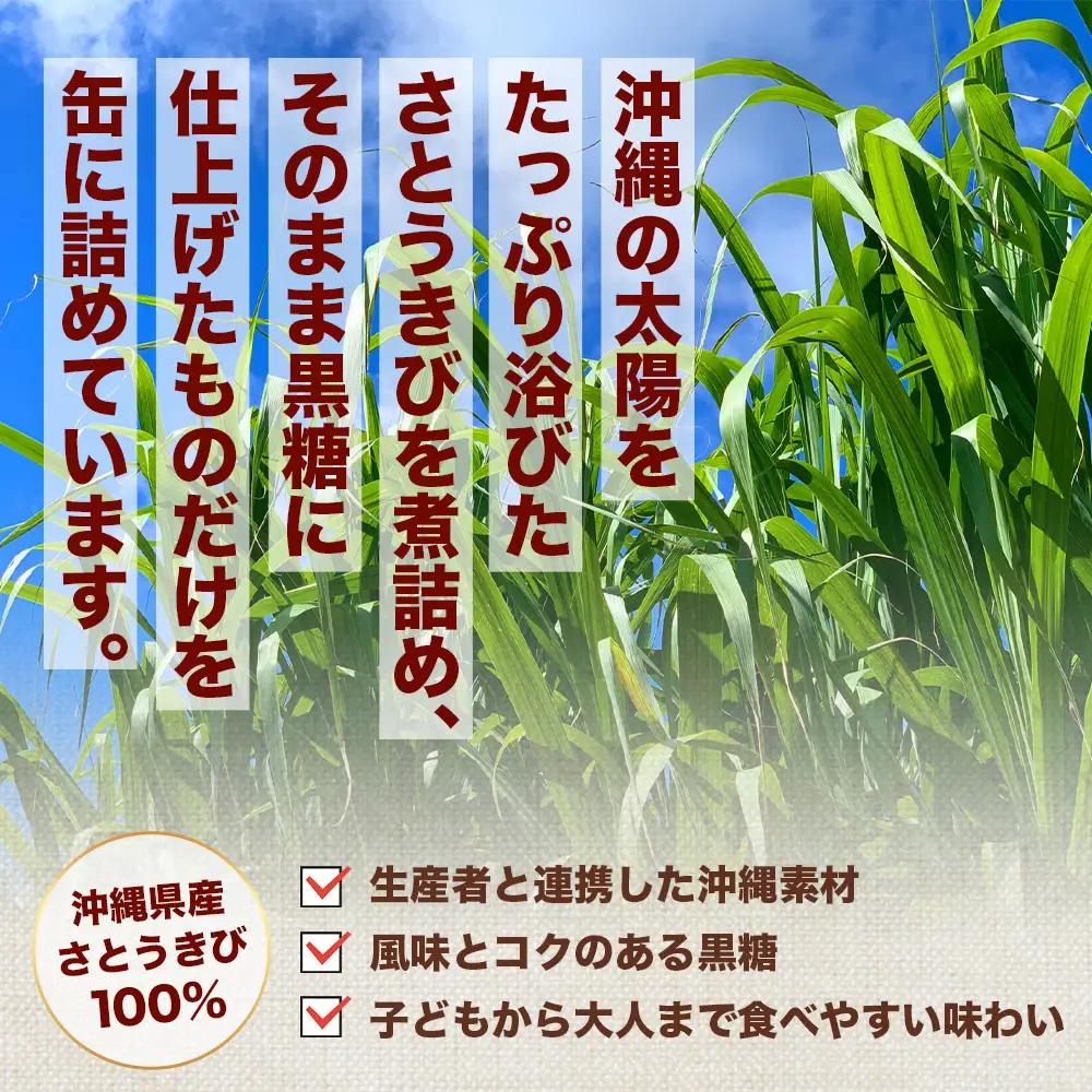 【沖縄黒糖100%】おきなわ防災黒糖缶 130g×24缶（1ケース）3年保存 長期保存 非常食 備蓄食料 災害 防災 緊急時 完全無添加 ミネラル補給 | 沖縄 与那国 黒砂糖 純黒糖 OV-1
