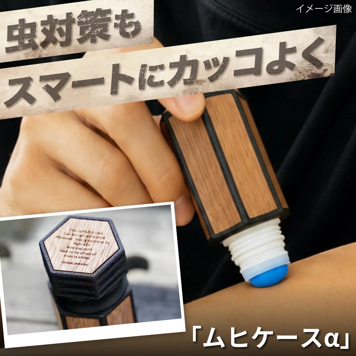 ムヒケース ムヒケースα / ケース 虫さされ 携帯ケース アウトドア キャンプ用品 木製 カラビナ ストラップ バッグ装着 軽量 コンパクト キャンプギア アウトドアグッズ 夏 虫対策 レジャー ハイキング　/ 大阪府藤井寺市 / 株式会社グリークス[BLCK004]