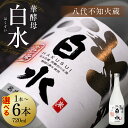 【ふるさと納税】 【選べる本数】 八代不知火蔵 白水 華酵母 720ml 1～6本 瓶 酒 焼酎 アルコール 送料無料