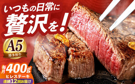【全12回定期便】国産 和牛 ヒレ ステーキ 雌 200g × 2枚 [ABEN008]