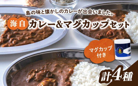 マグカップ付 海自カレー4種 カレー[XBS010]カレーカレーカレーカレーカレー