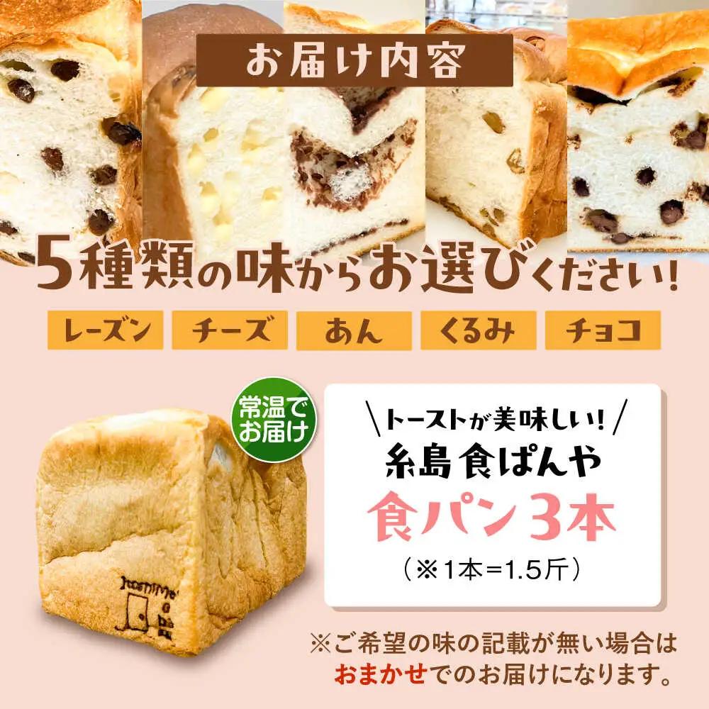 【常温】 トーストが美味しい！無添加食パン 3本 (選べる味)  糸島市 / 糸島食ぱんや [AAP020]