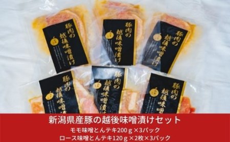 豚肉 味噌漬けセット 6パック 約1.3kg 新潟県産 三条市 冷凍