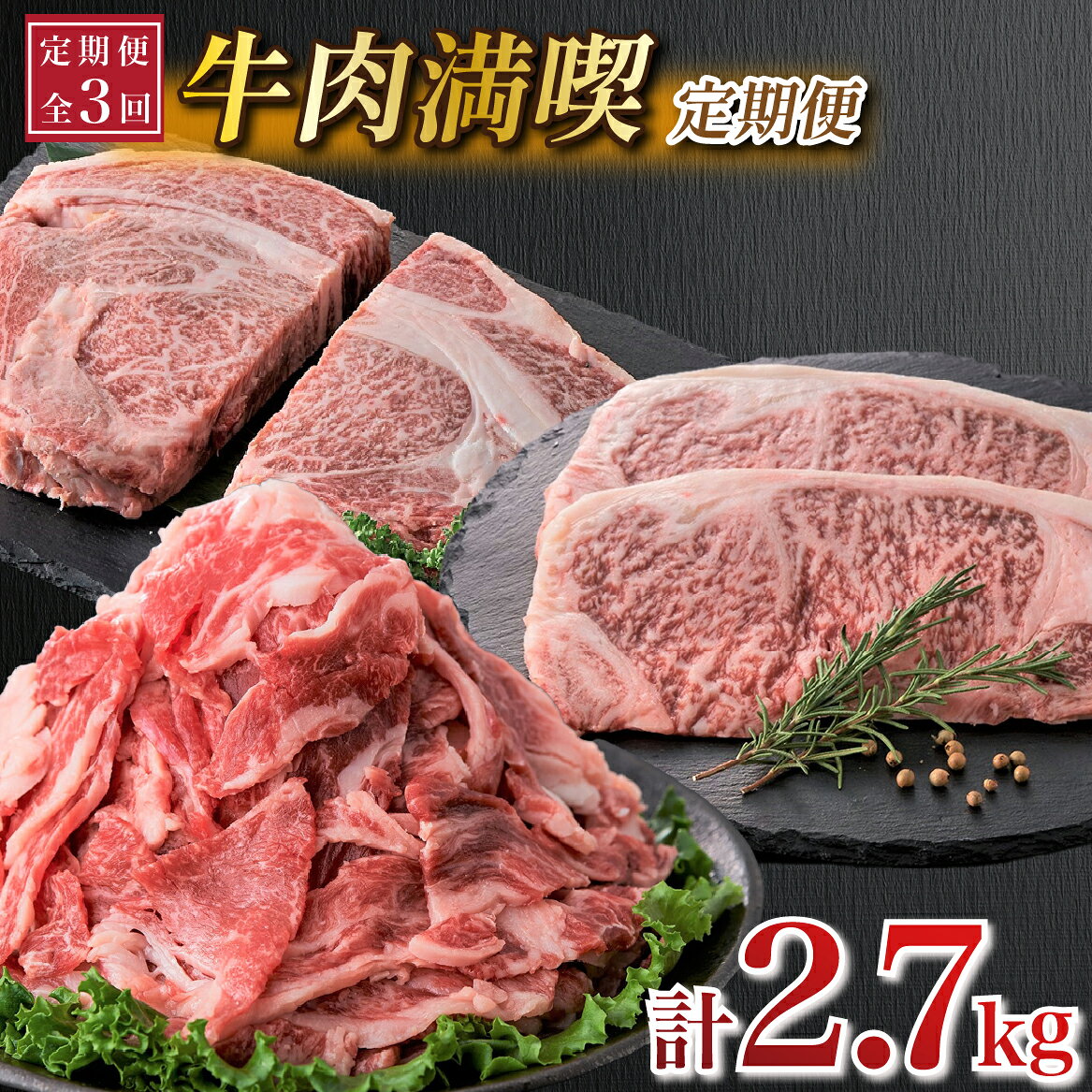 【ふるさと納税】【定期便 全3回】牛肉満喫定期便 牛肉 黒毛和牛 ステーキ 切り落とし サーロイン リブロース 和牛 食べ比べ 定期便 小分け 国産牛 牛 肉 お肉 ふるさと 人気 おすすめ 贈答 ギフト お裾分け プレゼント 精肉 宮崎県 小林市 送料無料