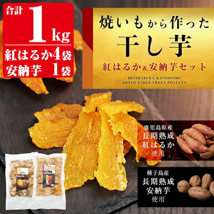 【ふるさと納税】焼きいもから作った干し芋200g×5袋(紅はるか4袋・安納芋1袋セット) 長期熟成 紅はるか ほしいも 干しいも 干し芋 焼芋 焼き芋 着色料・保存料不使用 無添加 スイーツ おやつ 常温 常温保存【ファーム工房】