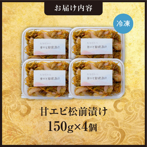 ごろごろシリーズ！甘エビ松前漬け150g　4個セット