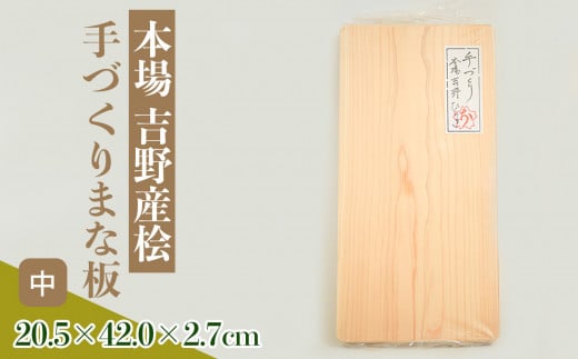 
本場吉野産桧　手づくりまな板(中)
