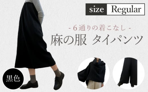 【黒色】【麻の服 タイパンツ】丁寧なハンドメイド レギュラーサイズ ／ リネンラミー おしゃれ シンプル ボトムス トップス 送料無料 埼玉県 [No.214-03]