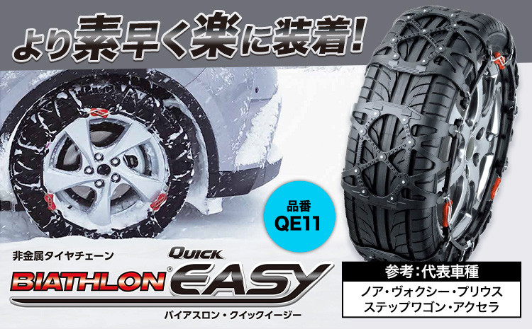 
                  タイヤ チェーン QE11 非金属タイヤチェーン バイアスロン ・ クイックイージー キット 2本分 株式会社カーメイト《7~14日以内に出荷予定(土日祝除く)》茨城県 結城市JASAA認定 純正 正規品 国内生産 ※要確認：車種別適合表（カーメイト公式HP）※【配送不可地域あり】(沖縄・離島)
                